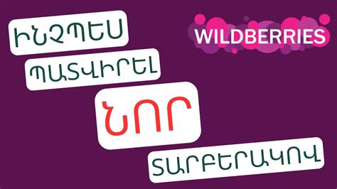 Wildberries / Ինչպես պատվիրել Wildberries-ից ՆՈՐ տարբերակով ավելի ...