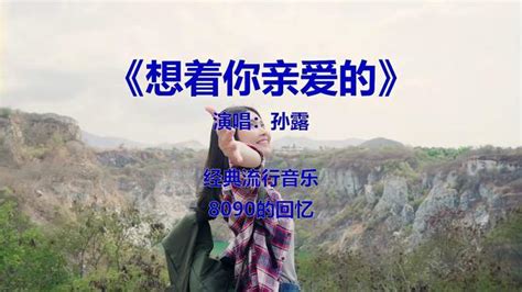 经典流行音乐歌曲《孙露 想着你亲爱的》，深情又好听 音乐视频 搜狐视频