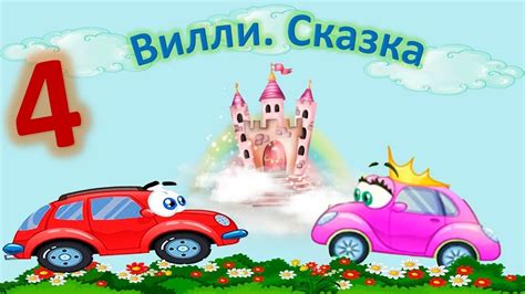 Машинка Вилли. Сказка. Мультик про машинку - YouTube