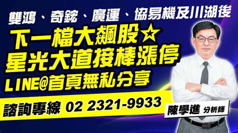 理周tv 20230703盤後 陳學進 飆股鑫天地／雙鴻、奇鋐、廣運、協易機及川湖後、下一檔大飆股星光大道接棒漲停、line首頁無私分享