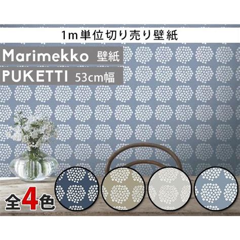 イデールショップ選べる4色 マリメッコ プケッティ 壁紙 幅53cm Marimekko Puketti Marimekko4（限定シリーズ