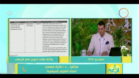 8 الصبح مداخلة أستاذ العلوم السياسية د طارق فهمي بشأن المراسلات