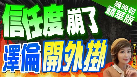 【盧秀芳辣晚報】反差 澤倫斯基民調大跌 但這人仍受民眾信任｜信任度崩了 澤倫開外掛 精華版 中天新聞ctinews Youtube