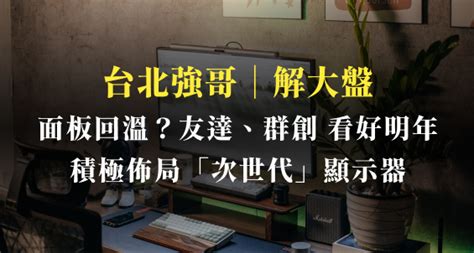 台北強哥｜面板市況回溫？友達（2409）、群創（3481）啟動舊產線改造作業，積極佈局次世代顯示器！