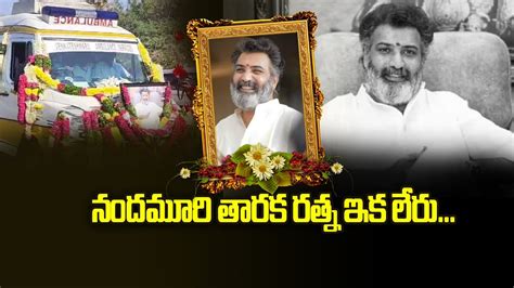 Nandamuri Taraka Ratna Last Rites తారకరత్న అంత్యక్రియలు Taraka