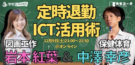 【129開催】岩本紅葉（小学校図工専科）と 中澤幸彦（中学校保健体育巡回）の 定時退勤ict活用術 株式会社nijinのプレスリリース