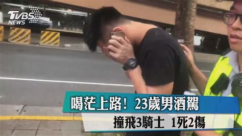 喝茫上路！ 23歲男酒駕撞飛3騎士 1死2傷 Youtube