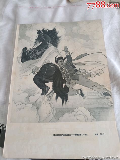 伟大的共产主义战士欧阳海 价格5元 Au27709322 年画宣传画 加价 7788收藏收藏热线