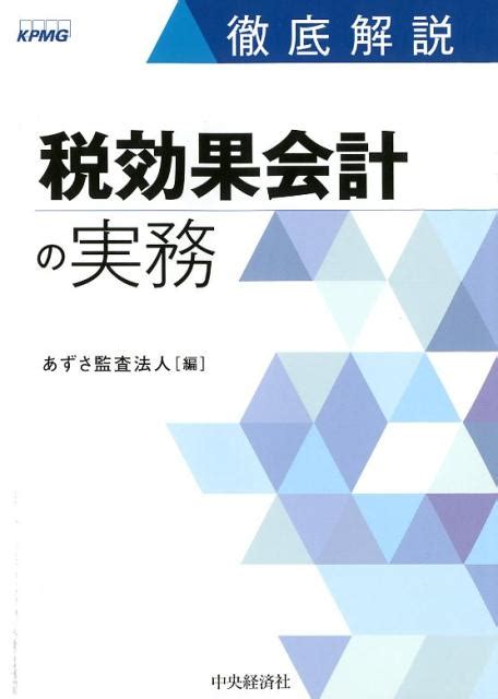 楽天ブックス 徹底解説税効果会計の実務 あずさ監査法人 9784502248016 本