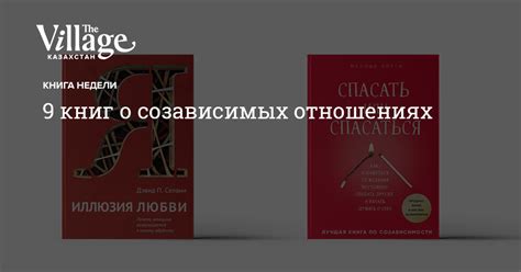 9 книг о созависимых отношениях — The Village Казахстан