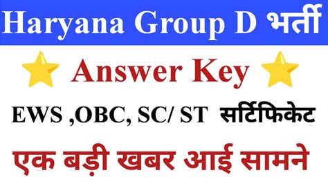 Haryana Group D Official Answer Key Haryana Group D Big Update