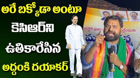 అర బకకడ Congress Leader Addanki Dayakar Shocking Comments ON CM