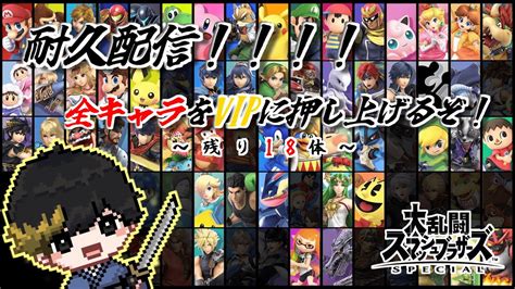 【耐久】全キャラをvipに押し上げる配信 ～残り18体～【スマブラsp】第1部 Youtube