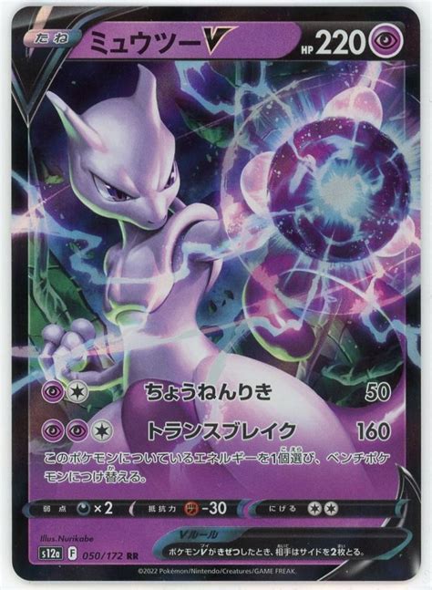 ミントモール Team Mint店 Tcgシングル通販 【s12a】 ミュウツーv 050172 Rr