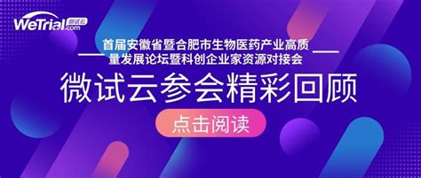 精彩回顾微试云应邀参加首届安徽省暨合肥市生物医药产业高质量发展论坛暨科创企业家资源对接会 知乎