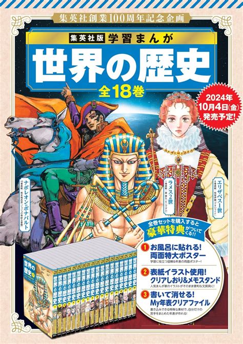 集英社版 学習まんが「世界の歴史」 全18巻 2024年10月4日金）発売予定！ ふたば書房 大丸京都店公式 Shop Blog