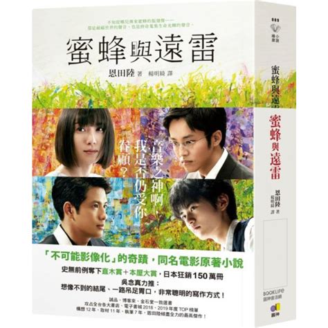 蜜蜂與遠雷 文學小說 Yahoo奇摩購物中心