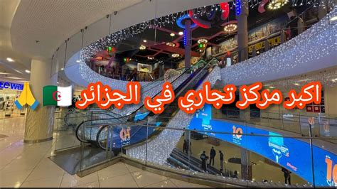 Park Mall le plus grand centre commercial d Algérie Il est également l