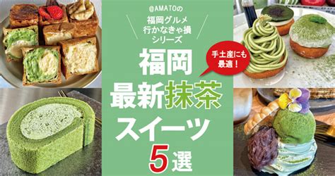 【福岡・スイーツ】抹茶好きが絶対喜ぶ！福岡の最新抹茶スイーツ5選 フクリパ