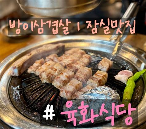 잠실방이 육화식당 방이고기집 내돈내산 잠실삼겹살 방이삼겹살 잠실회식 네이버 블로그