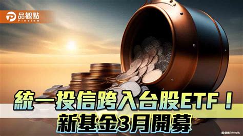 統一投信首檔台股etf來囉！00939鎖定高股息 每月底配息