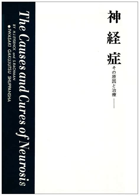 Jp 神経症―その原因と治療 1967年 精神科学全書〈9〉 H J アイゼンク S ラックマン 黒田 実郎 Japanese Books