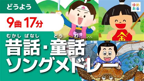 昔話・童話の童謡ソングメドレー【全9曲17分】 Youtube