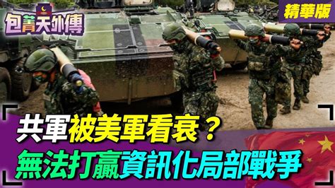 【包菁天外傳】共軍被美軍看衰？無法打贏資訊化局部戰爭？ Youtube