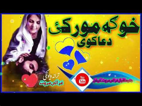 پشتو نوى نظم خوګه مورکٸ دعاکوى pashto new best nazam ghazali marwat