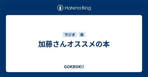 加藤さんオススメの本 Gokrok