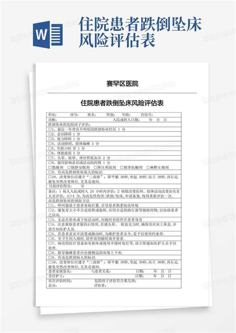 住院患者跌倒坠床风险评估表word模板下载编号qwrwebmw熊猫办公