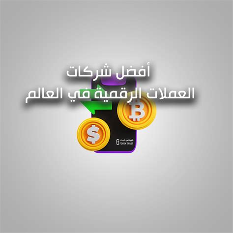 أفضل شركات تداول العملات الرقمية فوركس ترست العملات الرقمية