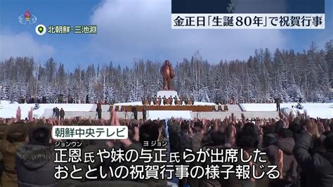 金正日総書記｢生誕80年｣ 正恩氏や与正氏ら出席の“祝賀行事”映像報道（2022年2月17日掲載）｜日テレnews Nnn