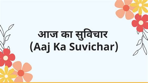 100 Aaj Ka Suvichar आज का सुविचार 2023