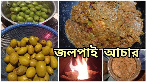 টক ঝাল মিষ্টি স্বাদের জলপাই আচার রেসিপি ️ Youtube