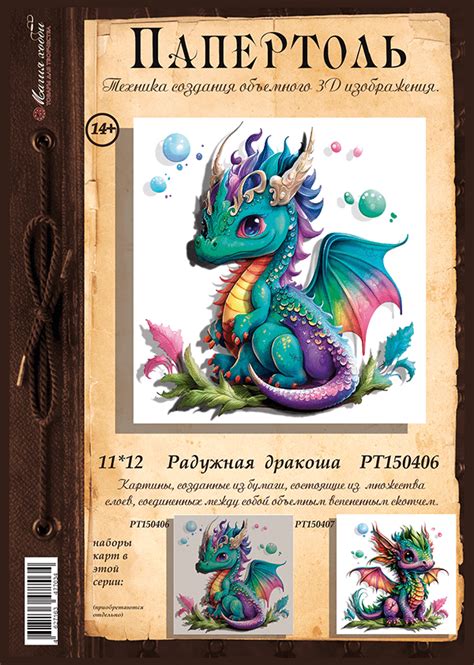 Папертоль «РТ150406 – папертоль “Радужная дракоша”.» - купить в ...