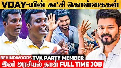 Vijay ன் அந்த 2 முக்கிய கொள்கைகள் என்ன 🙄 Tvk Party Member Interview