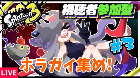 【スプラトゥーン3】ホラガイ集めながらナワバリしたりバイトしたり！【視聴者参加型・秋月いばら】 Youtube