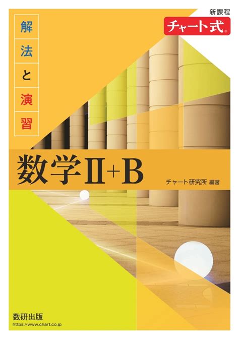 楽天ブックス 新課程 チャート式 解法と演習 数学2＋b 9784410107276 本