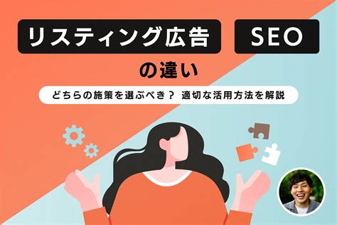 リスティング広告とseoの違い｜どちらの施策を選ぶべき？適切な活用方法を解説｜東京のweb制作会社・ホームページ制作会社｜株式会社gig