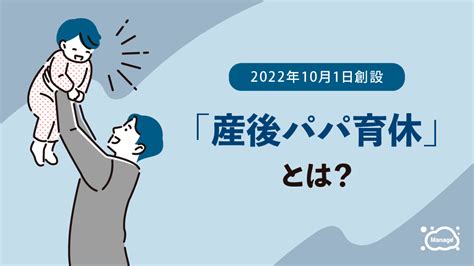 産後パパ育休とは？パパ休暇との違いや男性育休の現状について解説 Manageozo3