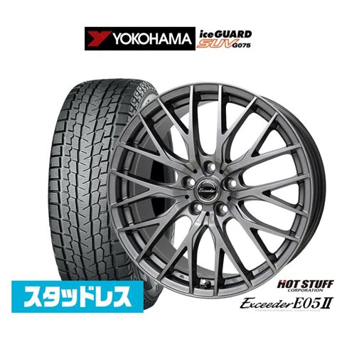 HOT STUFFホットスタッフ スタッドレスタイヤ ホイール4本セット エクシーダー E05II ヨコハマ ice GUARD アイス