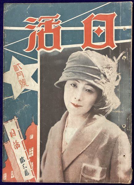 【その他】845 戦前映画雑誌 日活映画 大正14年5月号 第3号 映画世界社 梅村蓉子 活動 時代劇 女優俳優 写真 古書 広告 当時物