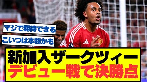 【朗報】マンu新加入fwザークツィー、決勝点を奪いチームを勝利に導く Youtube