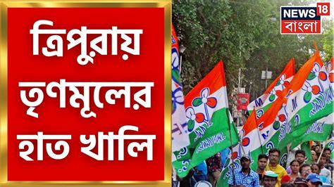 Tripura Election 2023 ত্রিপুরায় খাতাই খুলতে পারল না ঘাসফুল শিবির । Bangla News Youtube