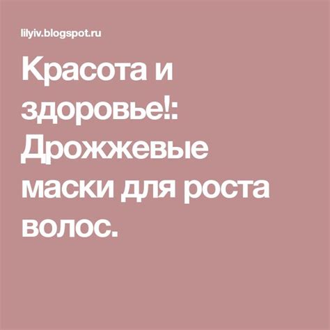 Красота и здоровье!: Дрожжевые маски для роста волос. | Blog, Blog ...