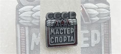 Мастер спорта СССР значок знак тяжёлый на винте купить в Москве с ...