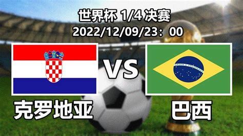 世界杯：克罗地亚vs巴西14决赛前瞻与比分预测，预测巴西让1球胜克罗地亚，比分预计为 巴西3：1或4：1胜克罗地亚世界杯克罗地亚巴西