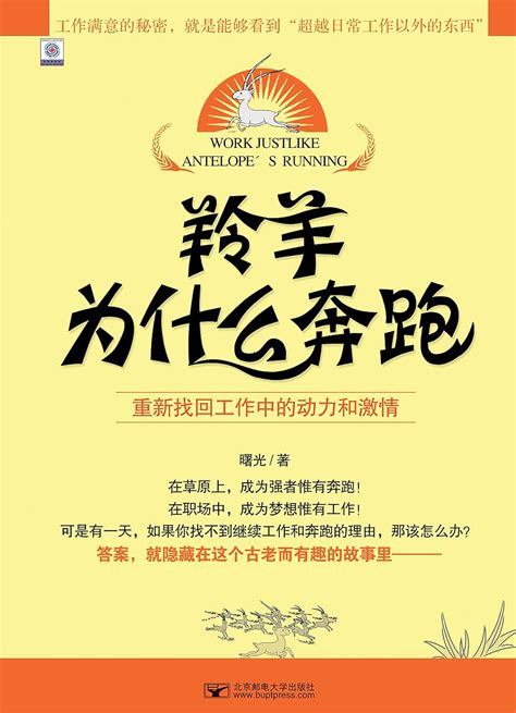 羚羊为什么奔跑 重新找回工作中的动力和激情 Chinese Edition Ebook 曙光