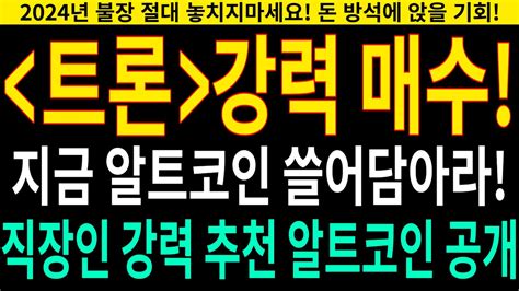 코인 추천 알트코인 강력 추천 지금 알트코인 쓸어담을 것 직장인 강력 추천 알트코인 긴급공개 트론 비트코인 리플